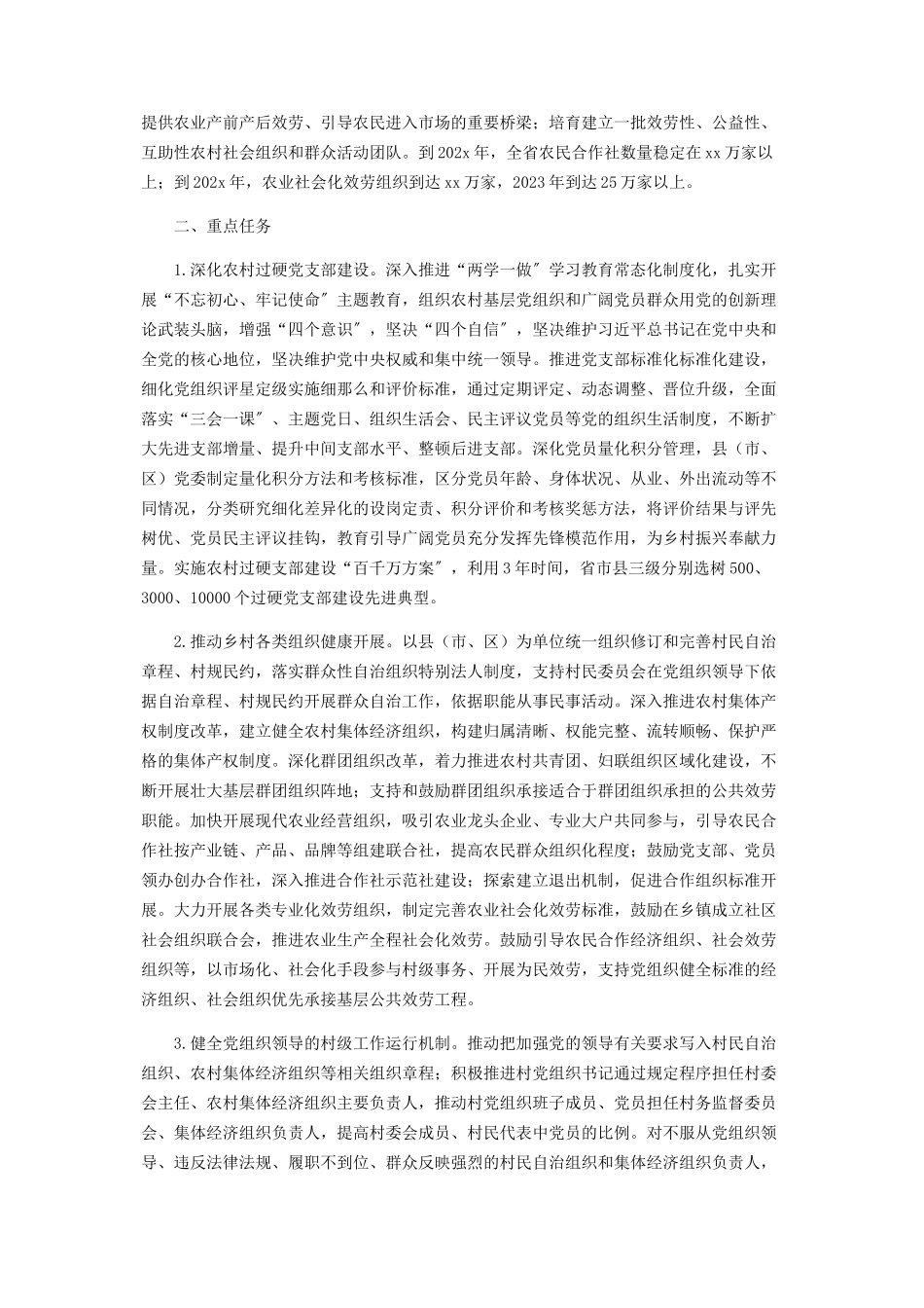 2023年关于度全力推动乡村组织振兴工作方案.docx_第2页