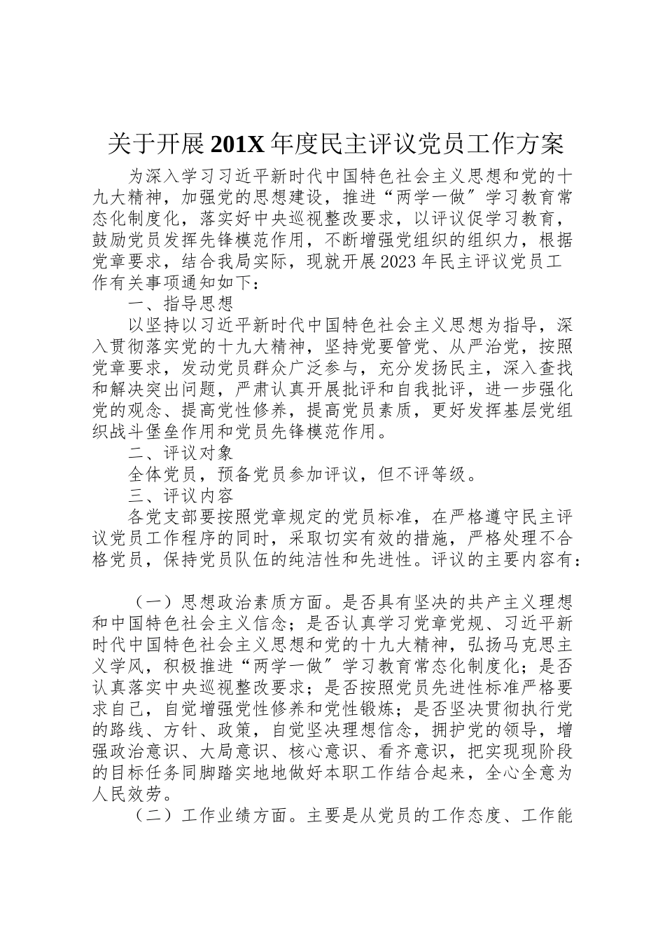 2023年关于开展201年度民主评议党员工作方案.doc_第1页