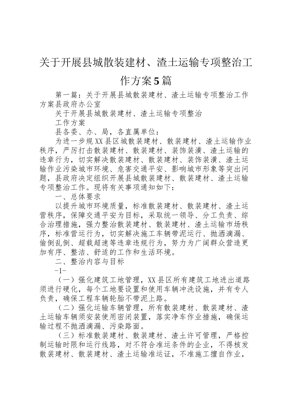 2023年关于开展县城散装建材渣土运输专项整治工作方案5篇.doc_第1页