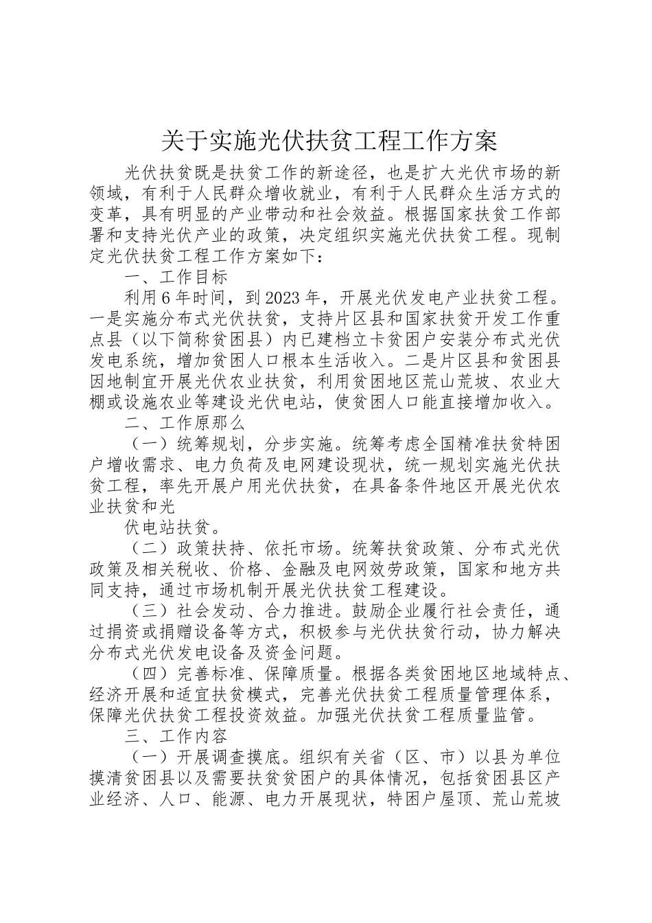 2023年关于实施光伏扶贫工程工作方案.doc_第1页