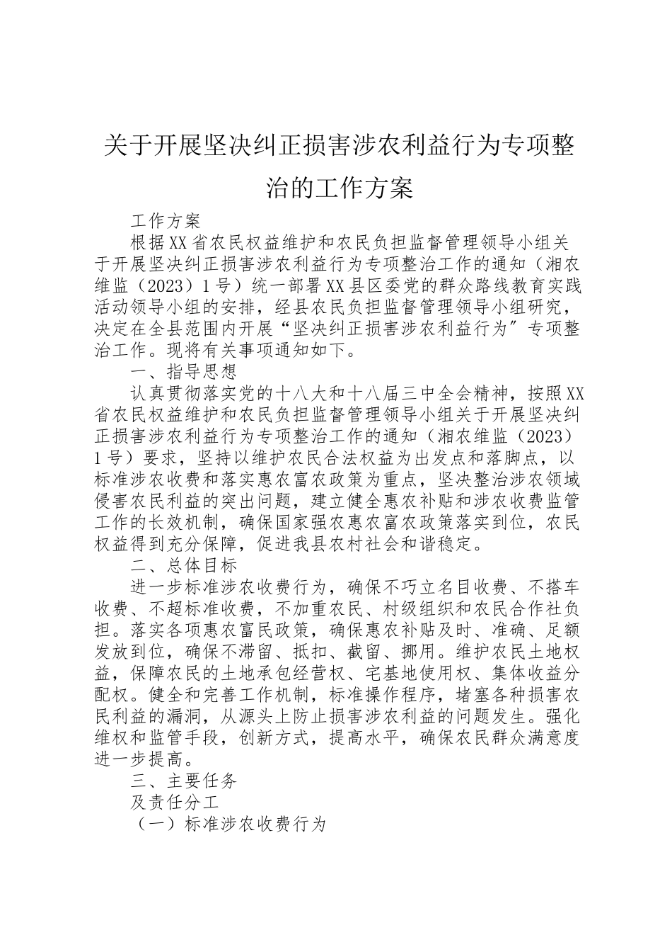 2023年关于开展坚决纠正损害涉农利益行为专项整治的工作方案.doc_第1页