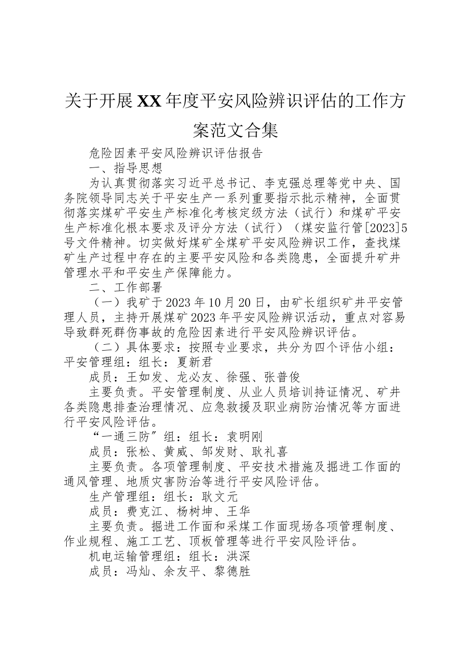 2023年关于开展年度安全风险辨识评估的工作方案范文合集.doc_第1页