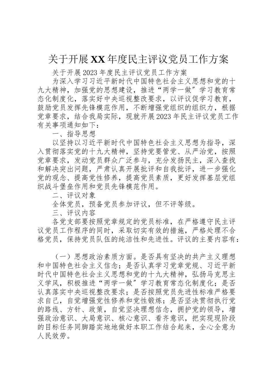 2023年关于开展年度民主评议党员工作方案 .doc_第1页
