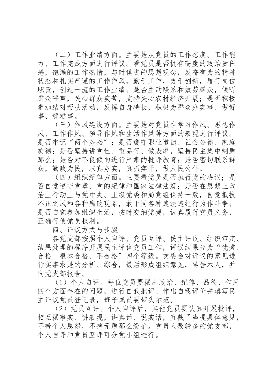 2023年关于开展年度民主评议党员工作方案 .doc_第2页