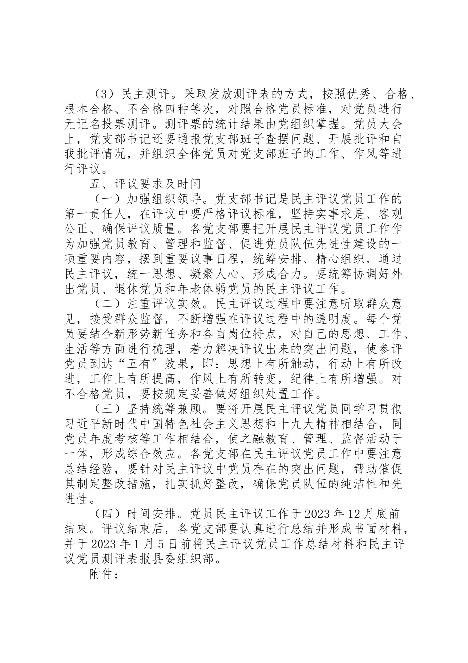 2023年关于开展年度民主评议党员工作方案 .doc_第3页