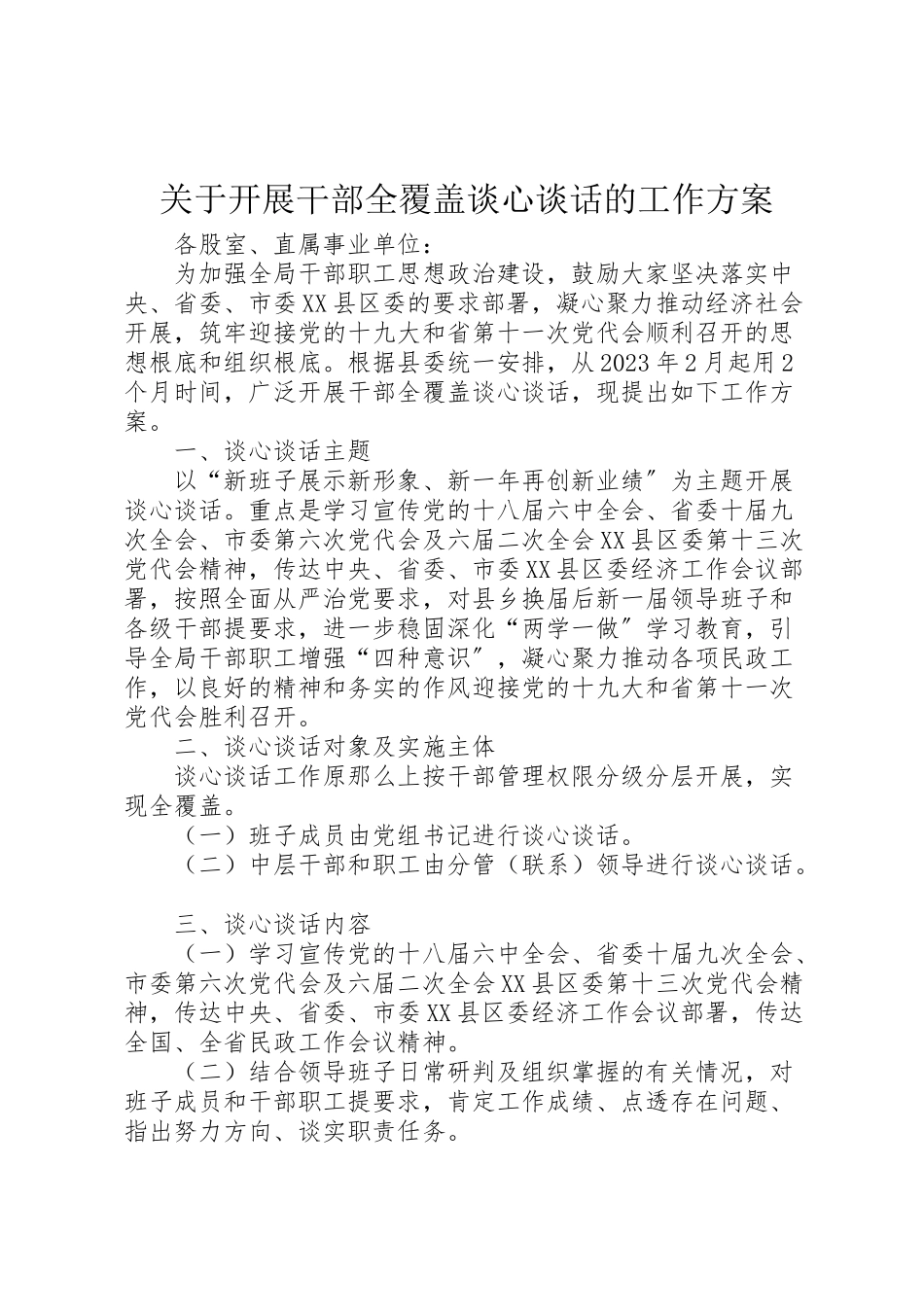 2023年关于开展干部全覆盖谈心谈话的工作方案.doc_第1页
