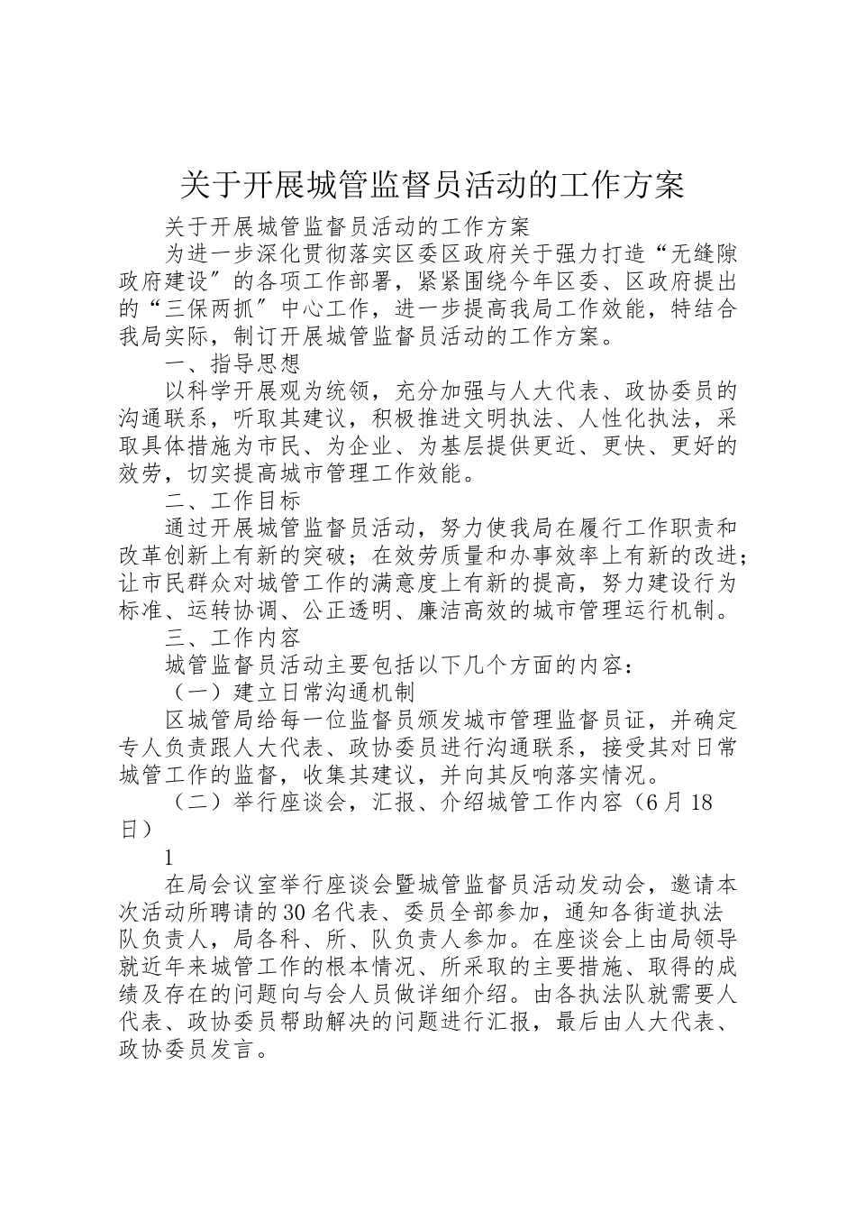 2023年关于开展城管监督员活动的工作方案.doc_第1页
