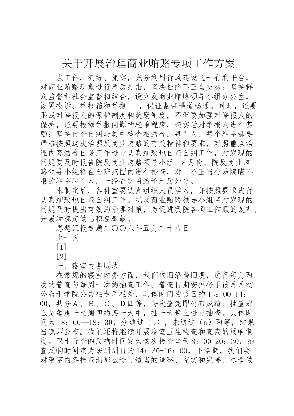 2023年关于开展治理商业贿赂专项工作方案 4.doc_第1页