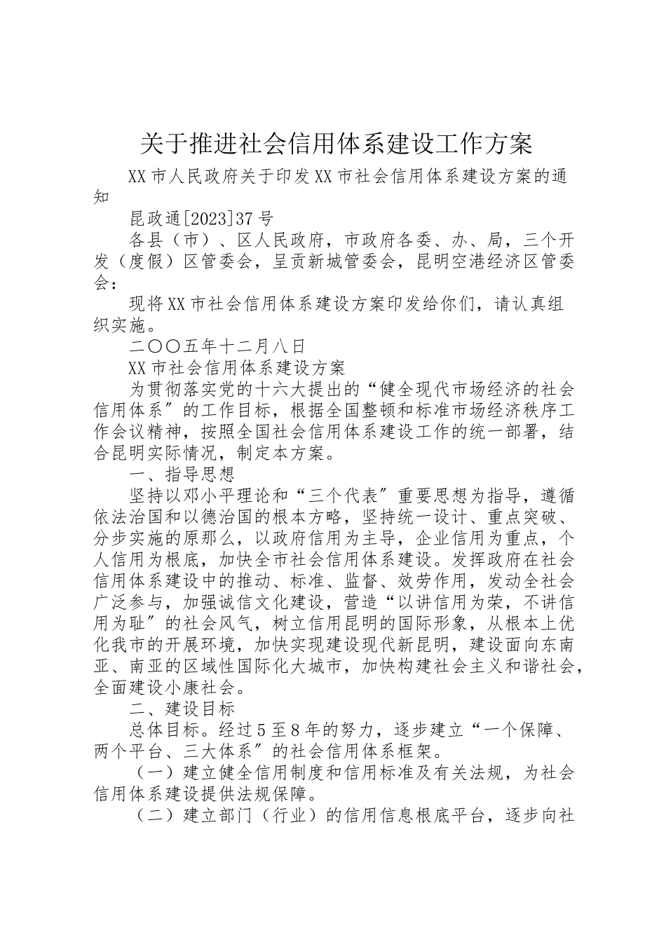 2023年关于推进社会信用体系建设工作方案 2.doc_第1页