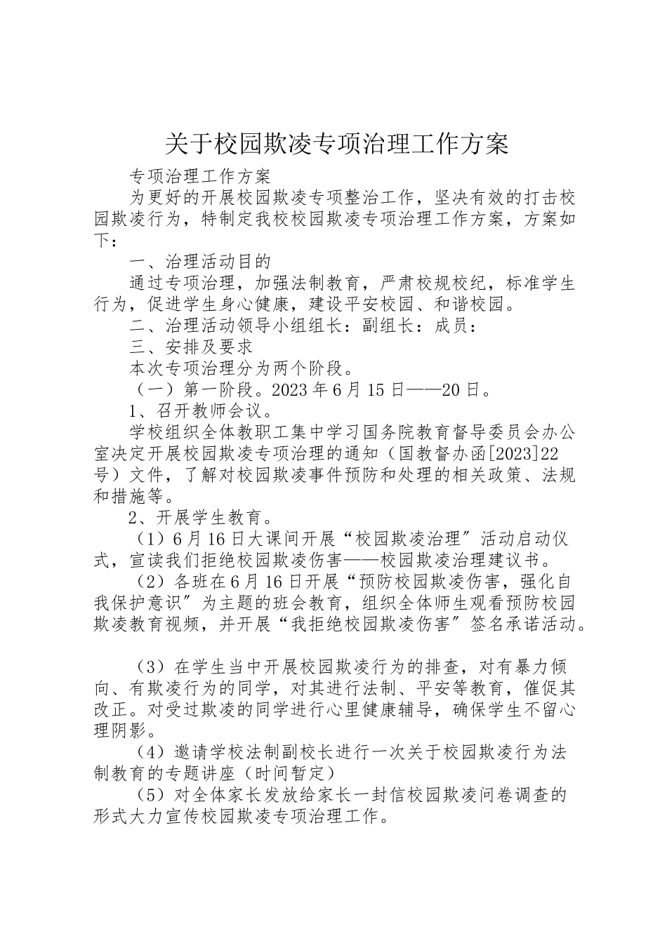 2023年关于校园欺凌专项治理工作方案.doc_第1页