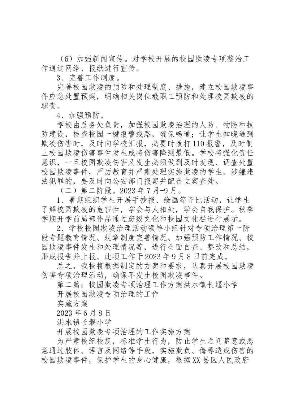 2023年关于校园欺凌专项治理工作方案.doc_第2页