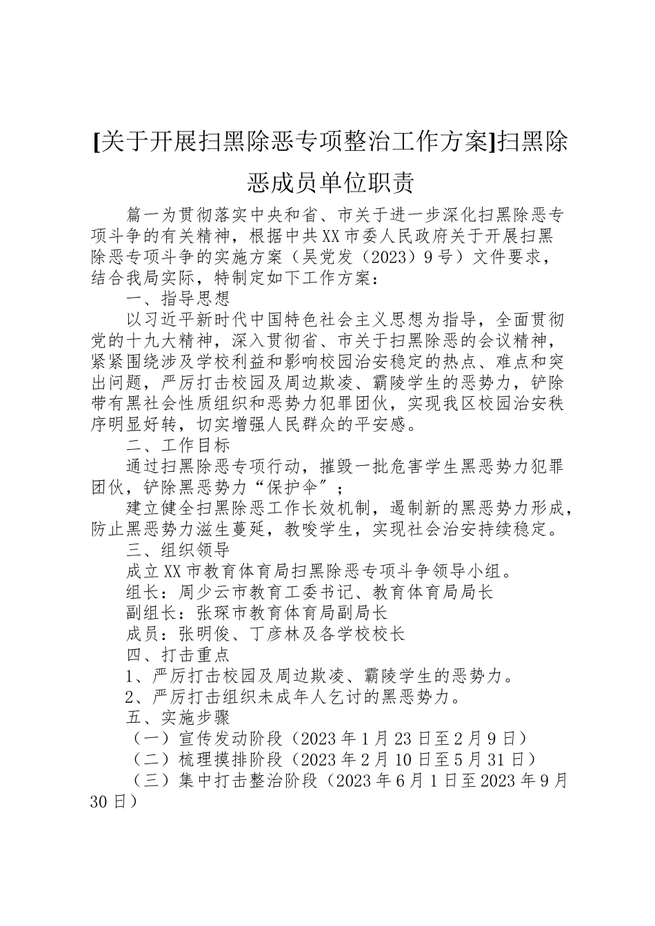 2023年关于开展扫黑除恶专项整治工作方案扫黑除恶成员单位职责.doc_第1页