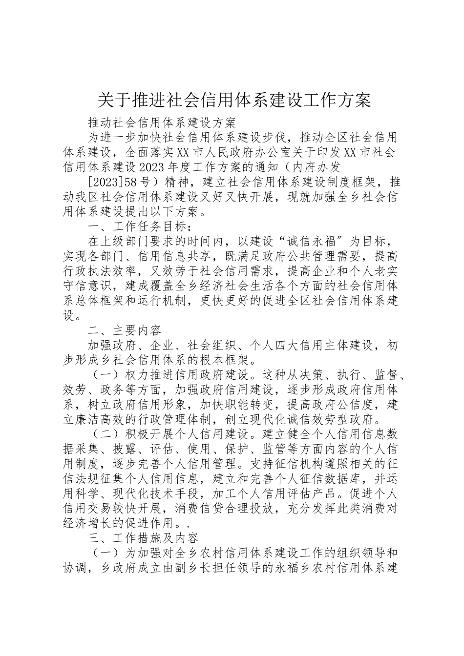 2023年关于推进社会信用体系建设工作方案 3.doc_第1页