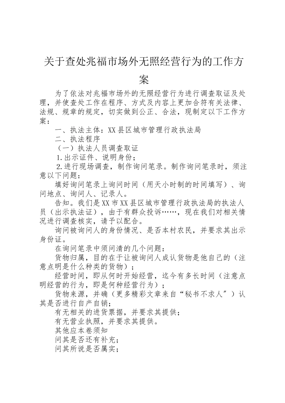 2023年关于查处兆福市场外无照经营行为的工作方案 .doc_第1页
