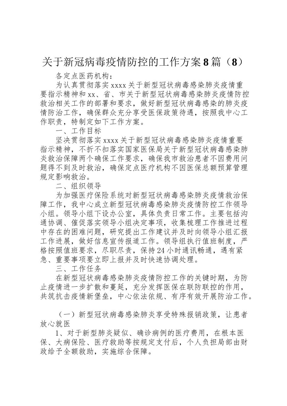 2023年关于新冠病毒疫情防控的工作方案8篇3.doc_第1页