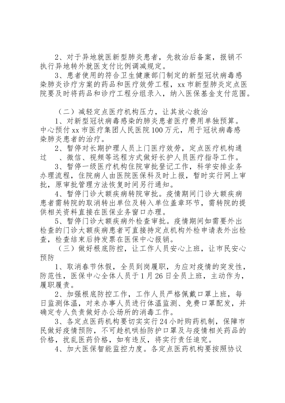 2023年关于新冠病毒疫情防控的工作方案8篇3.doc_第2页