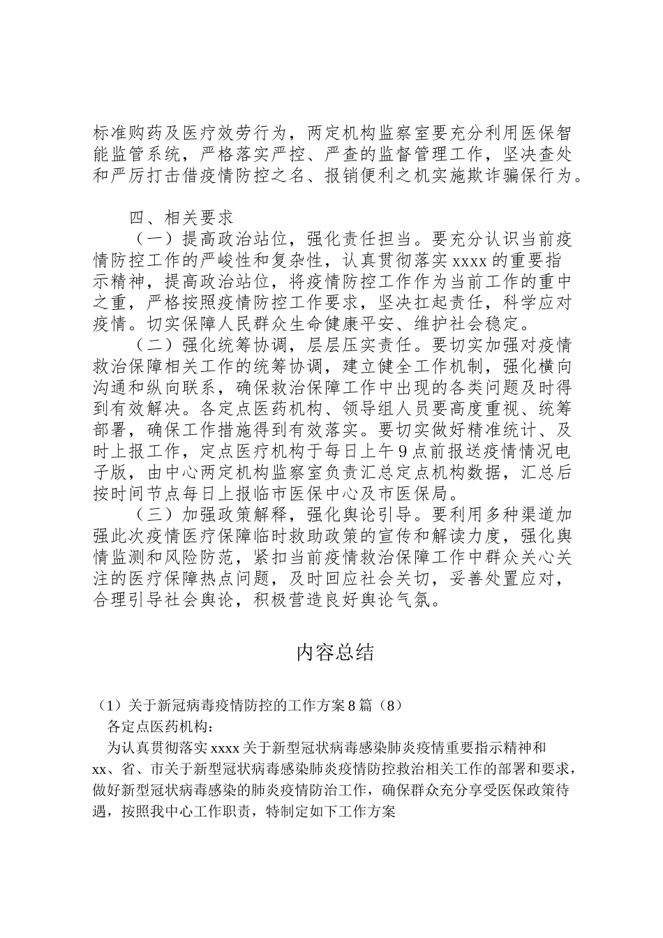 2023年关于新冠病毒疫情防控的工作方案8篇3.doc_第3页