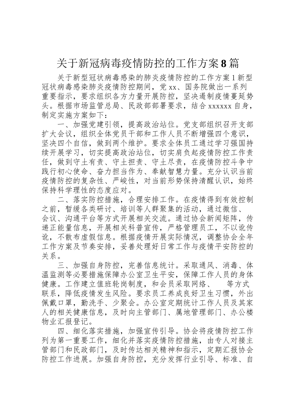 2023年关于新冠病毒疫情防控的工作方案8篇.doc_第1页