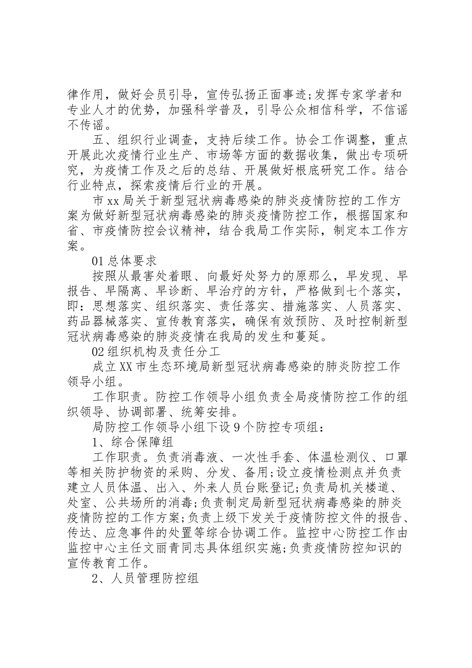 2023年关于新冠病毒疫情防控的工作方案8篇.doc_第2页
