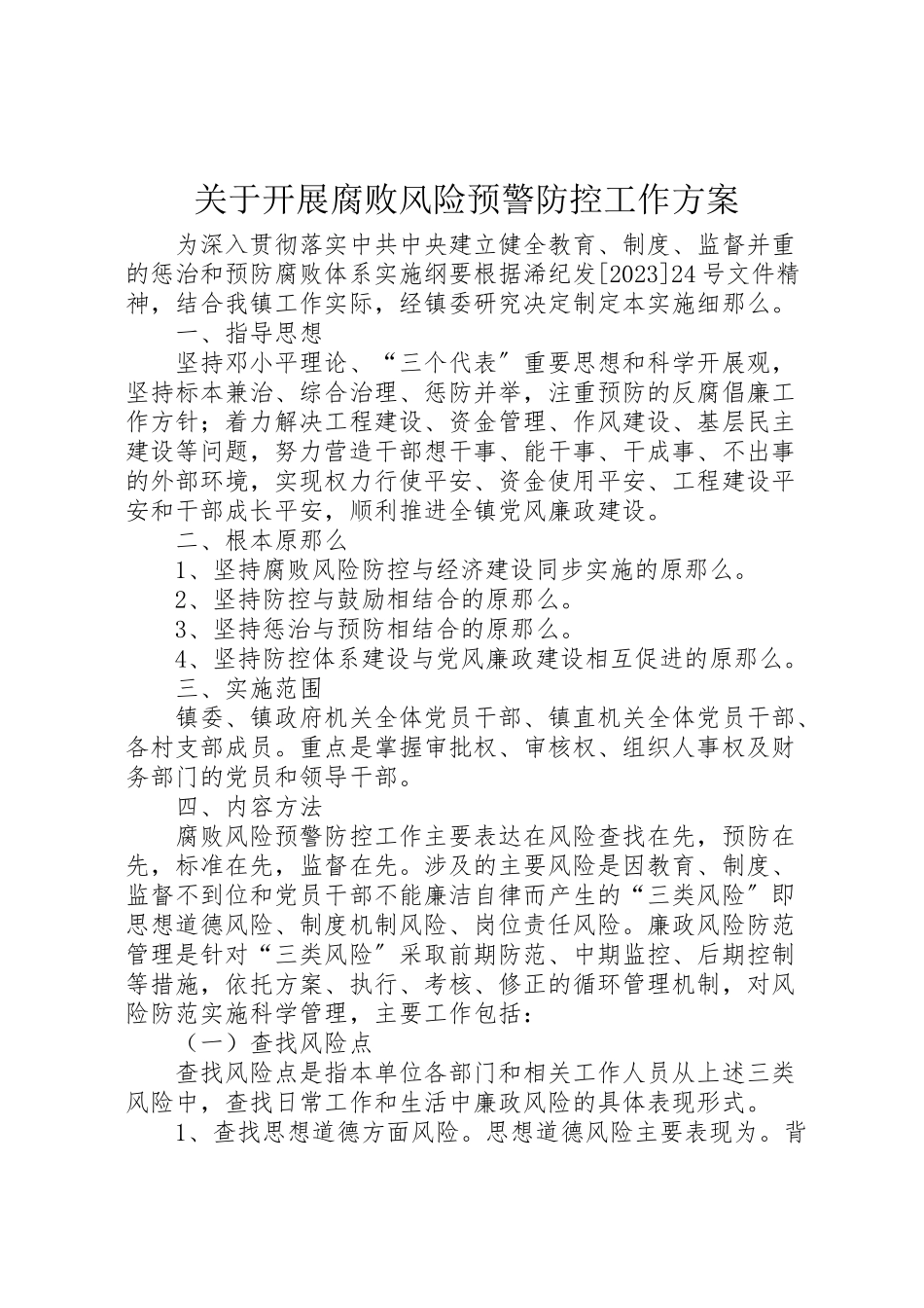 2023年关于开展腐败风险预警防控工作方案 3.doc_第1页