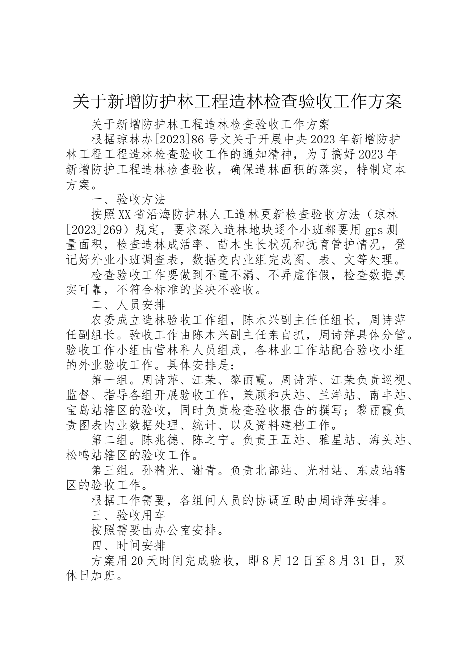 2023年关于新增防护林工程造林检查验收工作方案 .doc_第1页