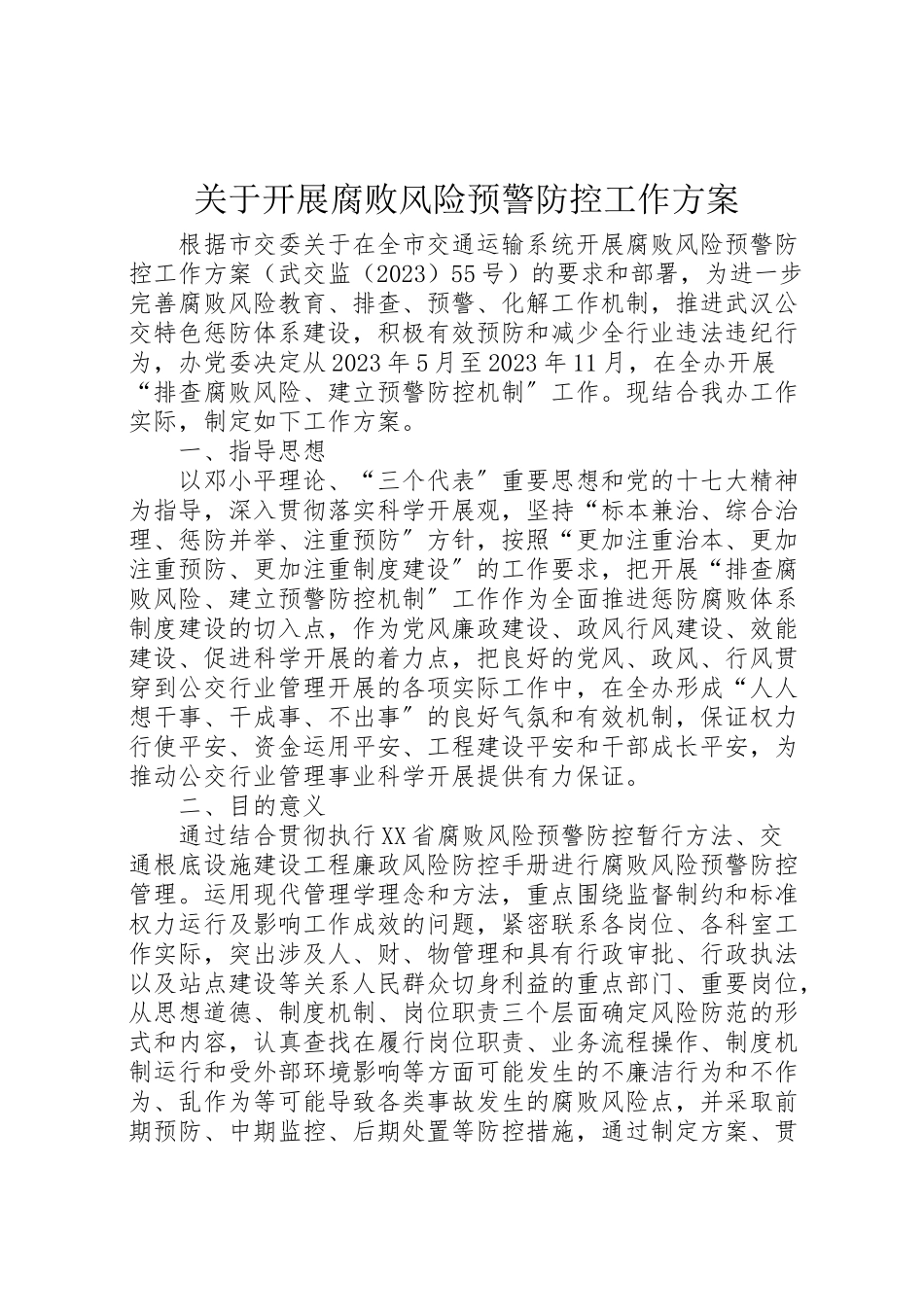 2023年关于开展腐败风险预警防控工作方案.doc_第1页