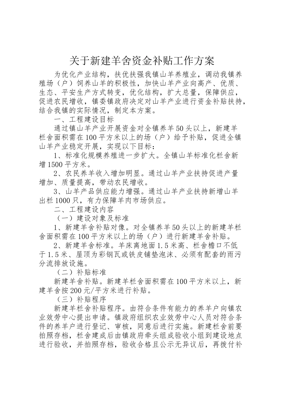 2023年关于新建羊舍资金补贴工作方案.doc_第1页