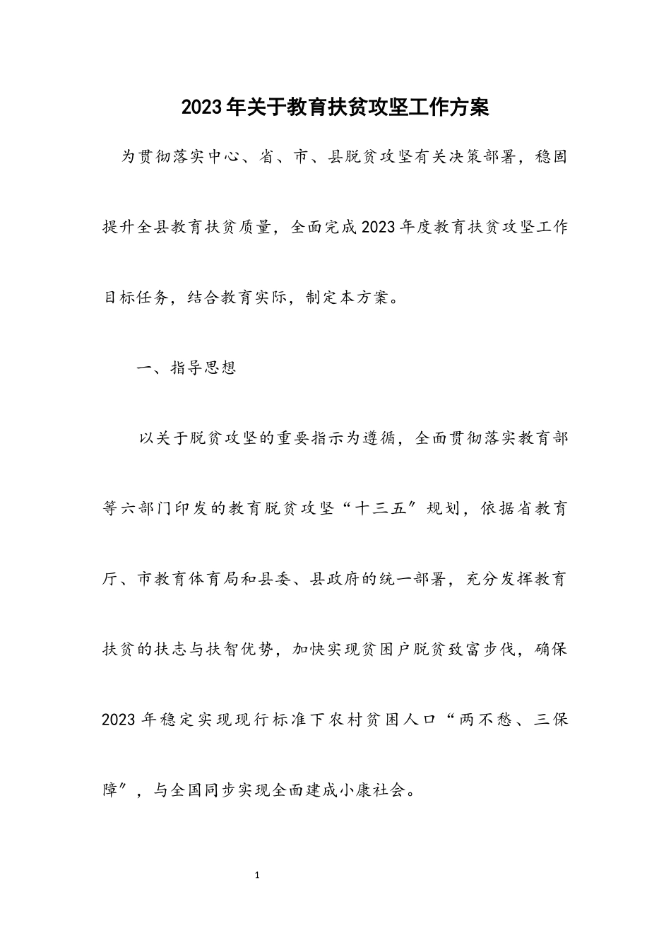 2023年关于教育扶贫攻坚工作方案.docx_第1页