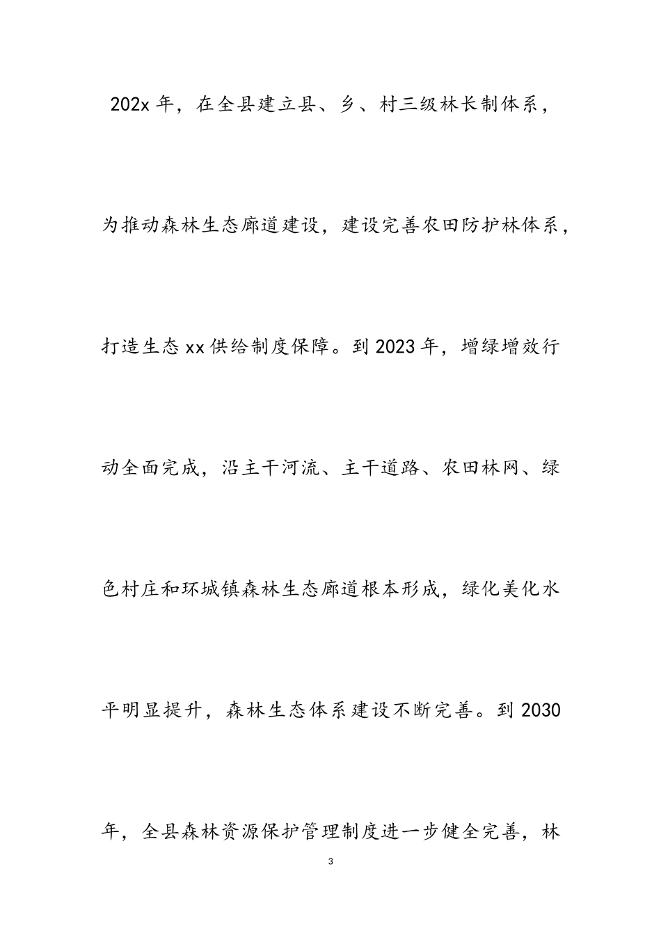 2023年关于推行林长制的工作方案5篇.doc_第3页