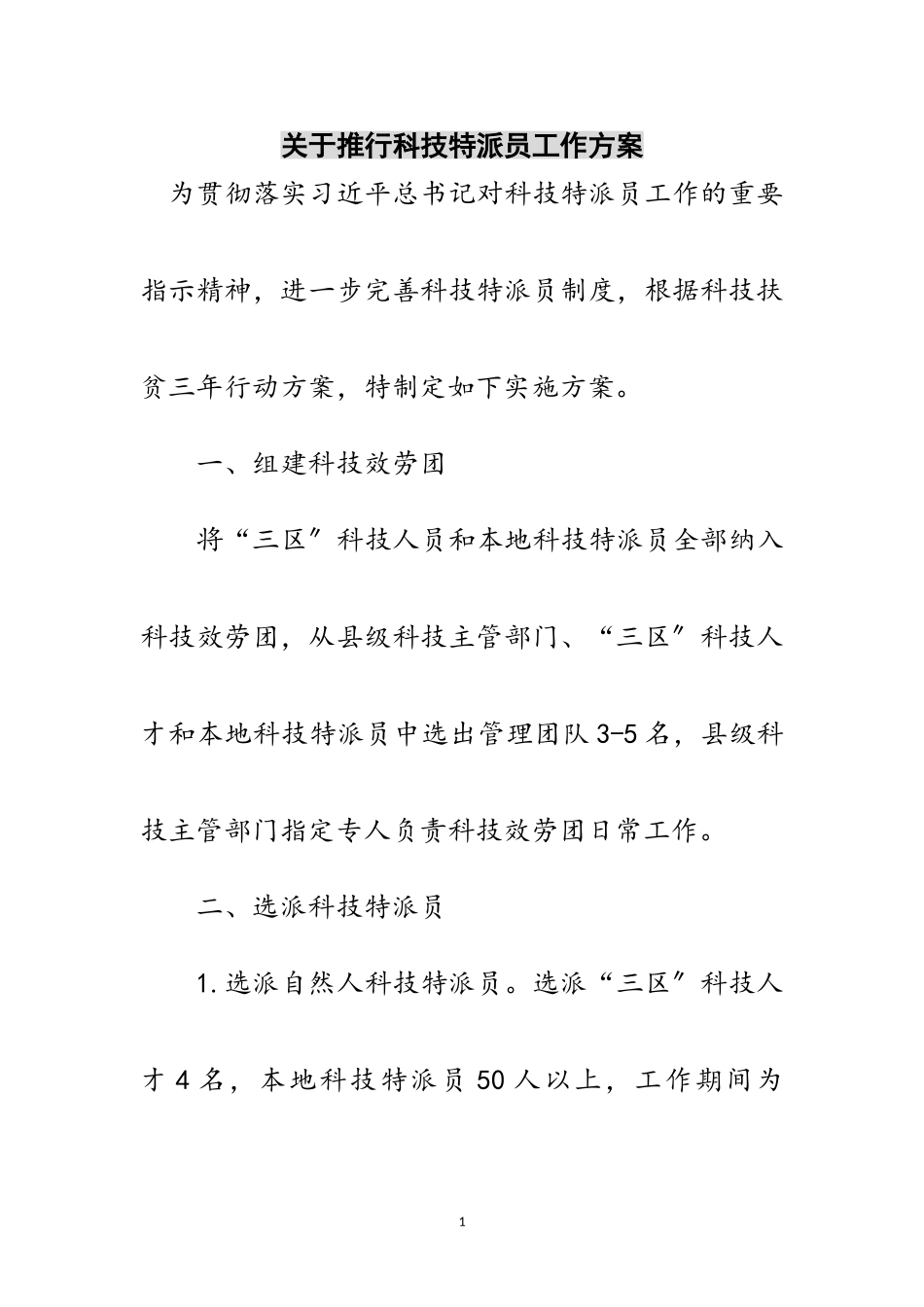 2023年关于推行科技特派员工作方案范文.doc_第1页