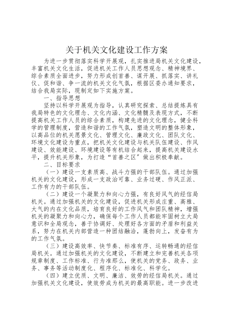 2023年关于机关文化建设工作方案.doc_第1页