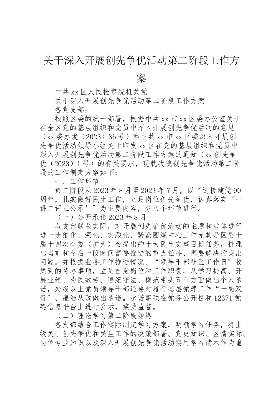 2023年关于深入开展创先争优活动第二阶段工作方案 .doc_第1页