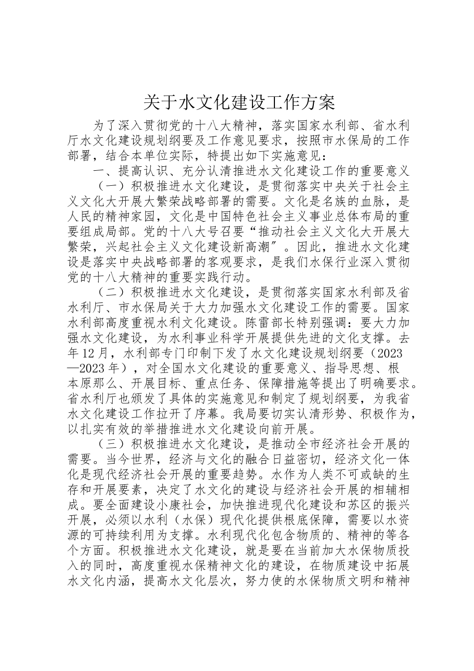 2023年关于水文化建设工作方案.doc_第1页