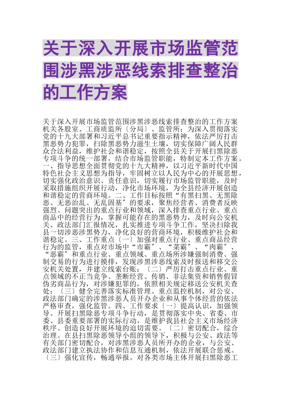 2023年关于深入开展市场监管范围涉黑涉恶线索排查整治的工作方案.doc_第1页