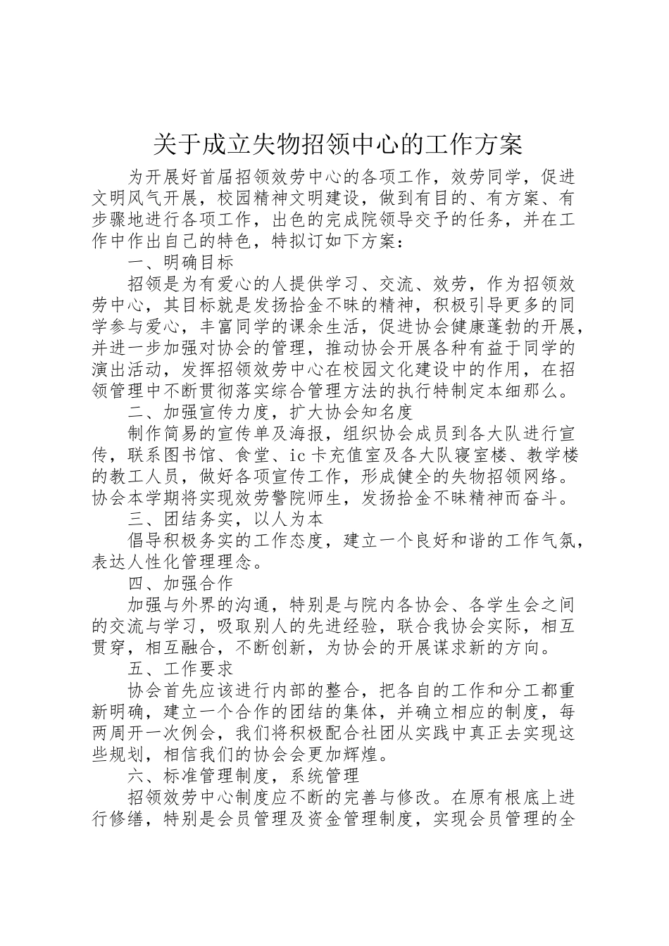2023年关于成立失物招领中心的工作方案.doc_第1页