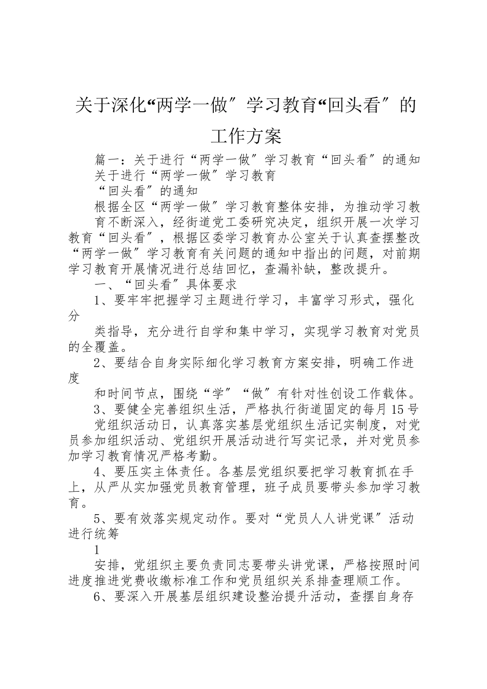 2023年关于深化两学一做学习教育回头看的工作方案.doc_第1页