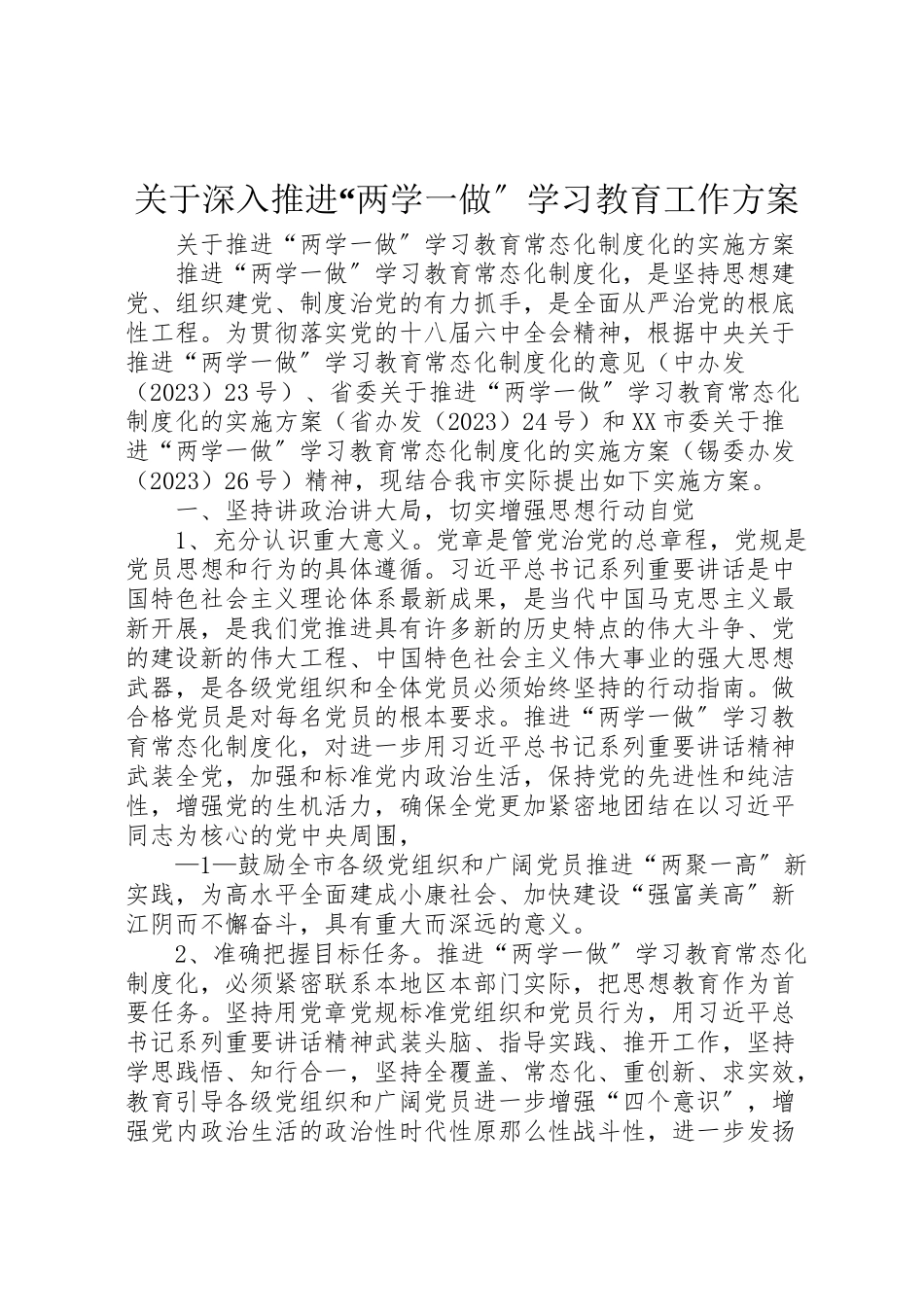 2023年关于深入推进两学一做学习教育工作方案 3.doc_第1页