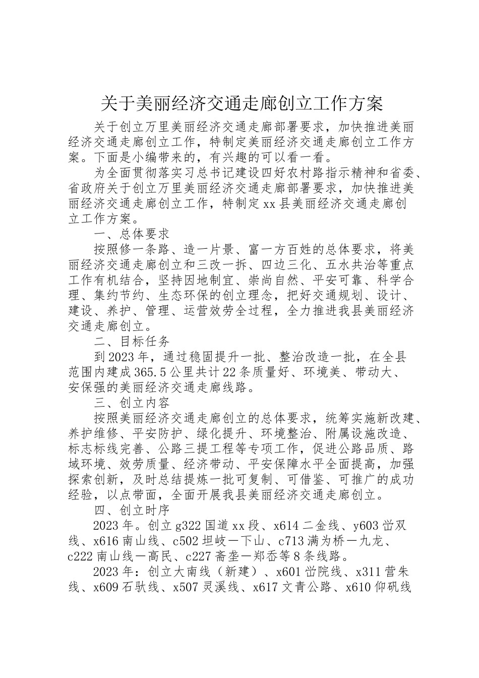 2023年关于美丽经济交通走廊创建工作方案.doc_第1页