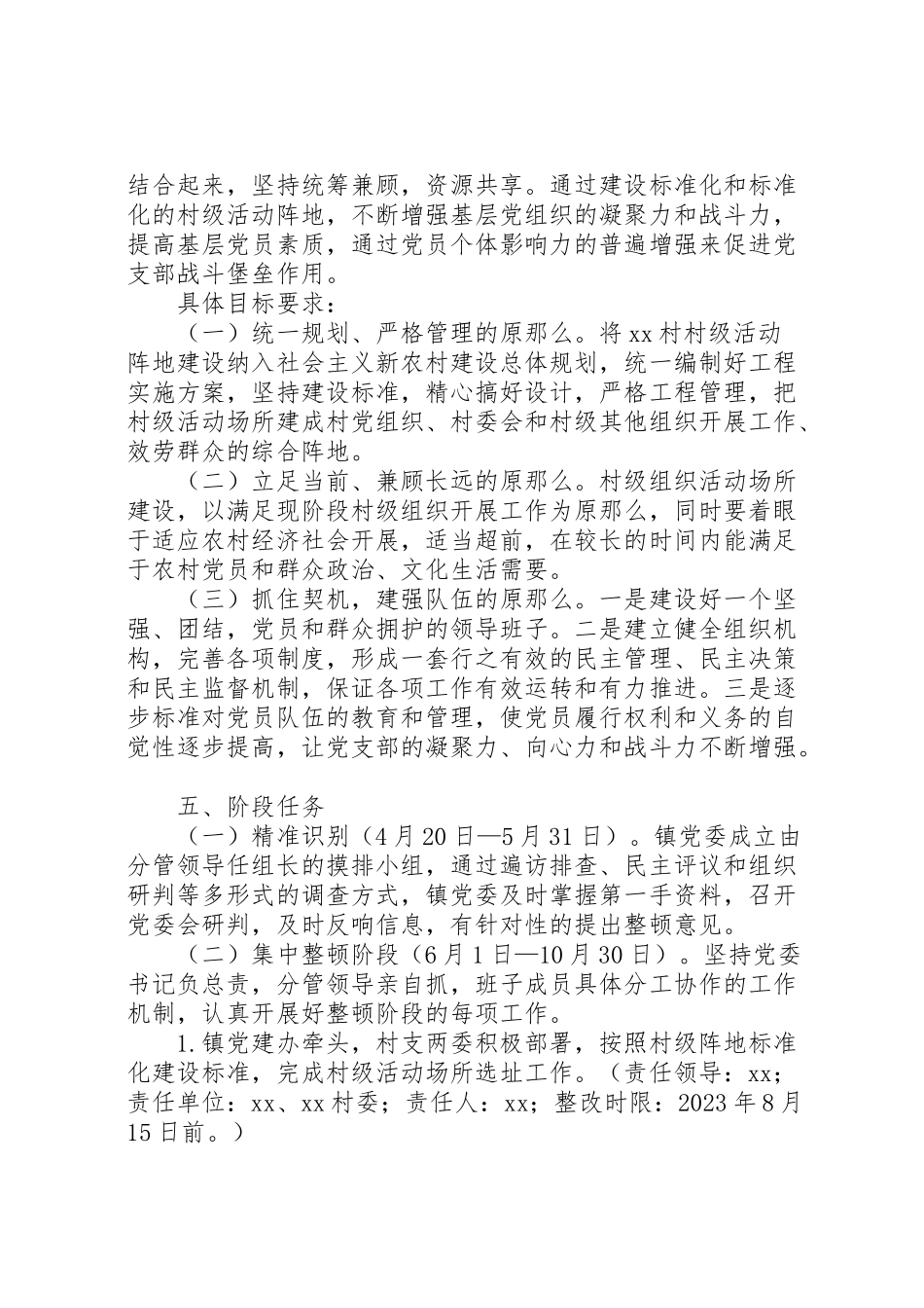 2023年关于整顿某村后进党组织的工作方案 .doc_第2页