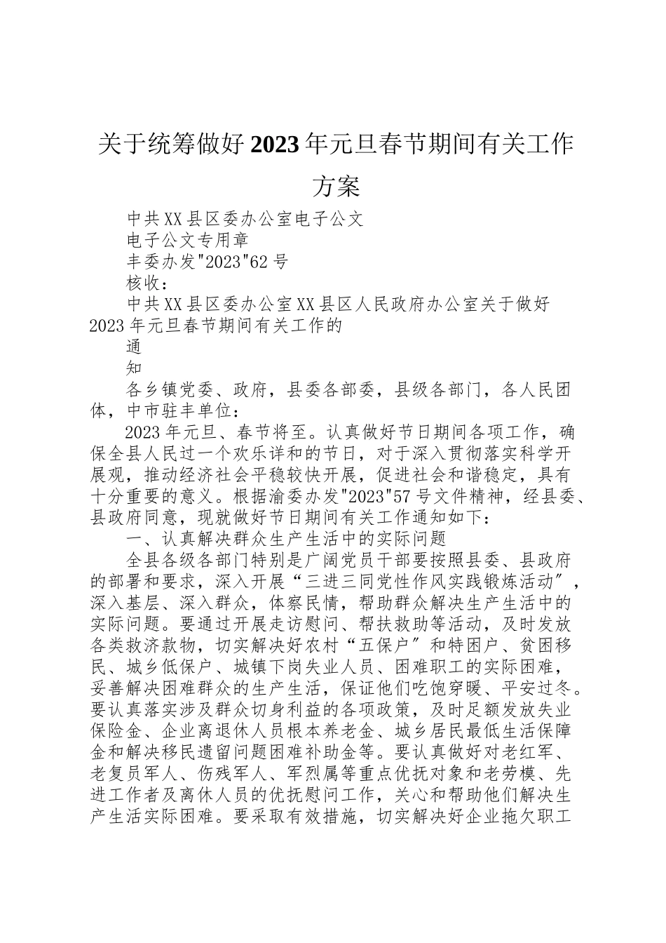 2023年关于统筹做好元旦春节期间有关工作方案 3.doc_第1页
