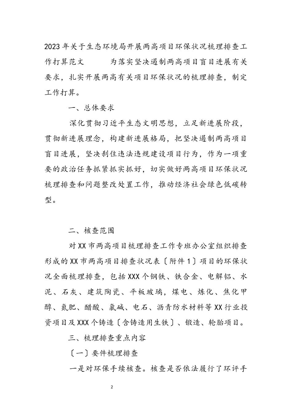 2023年关于生态环境局开展两高项目环保情况梳理排查工作方案.docx_第2页