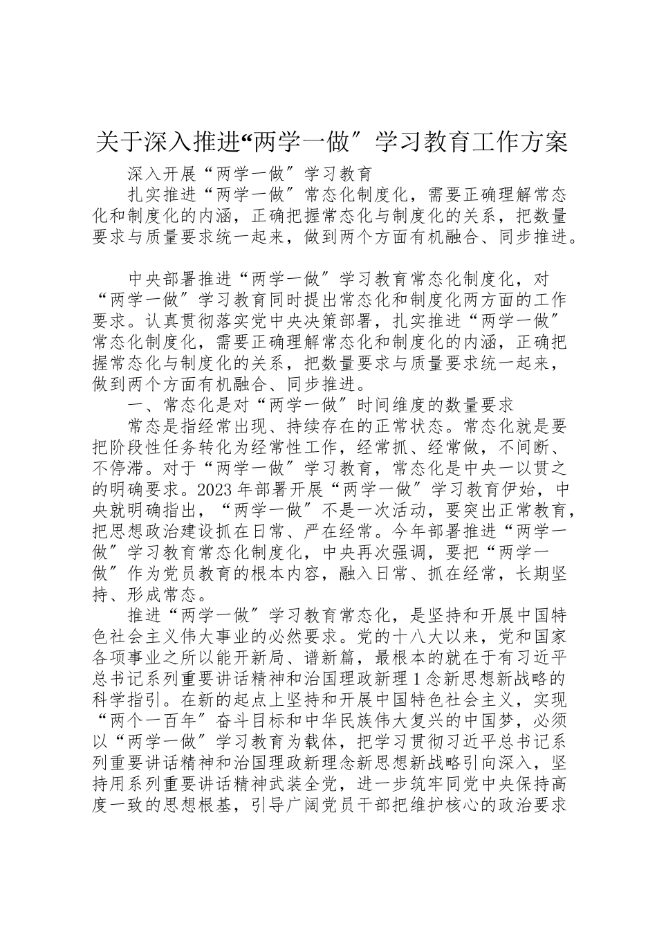 2023年关于深入推进两学一做学习教育工作方案 2.doc_第1页