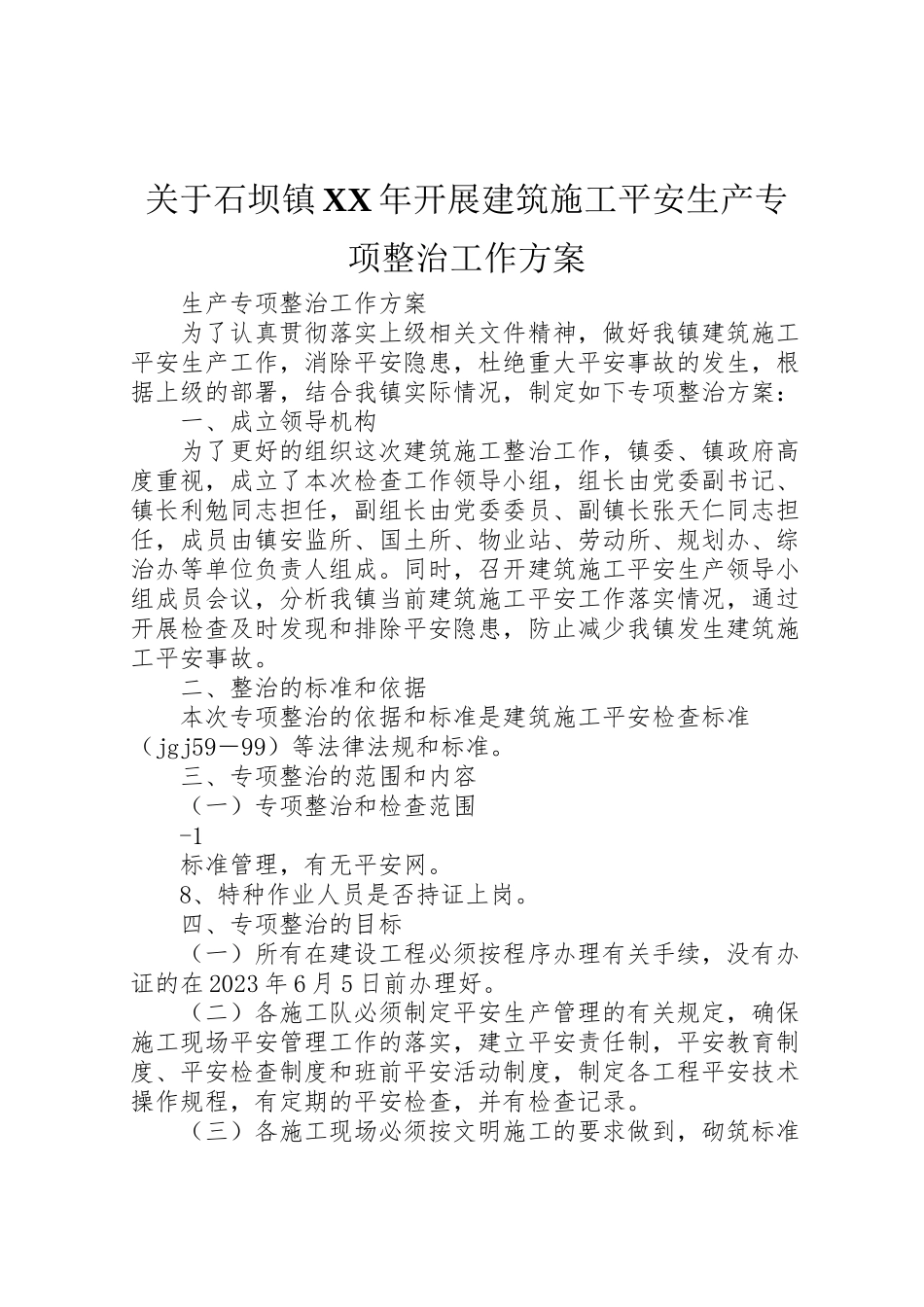 2023年关于石坝镇年开展建筑施工安全生产专项整治工作方案.doc_第1页