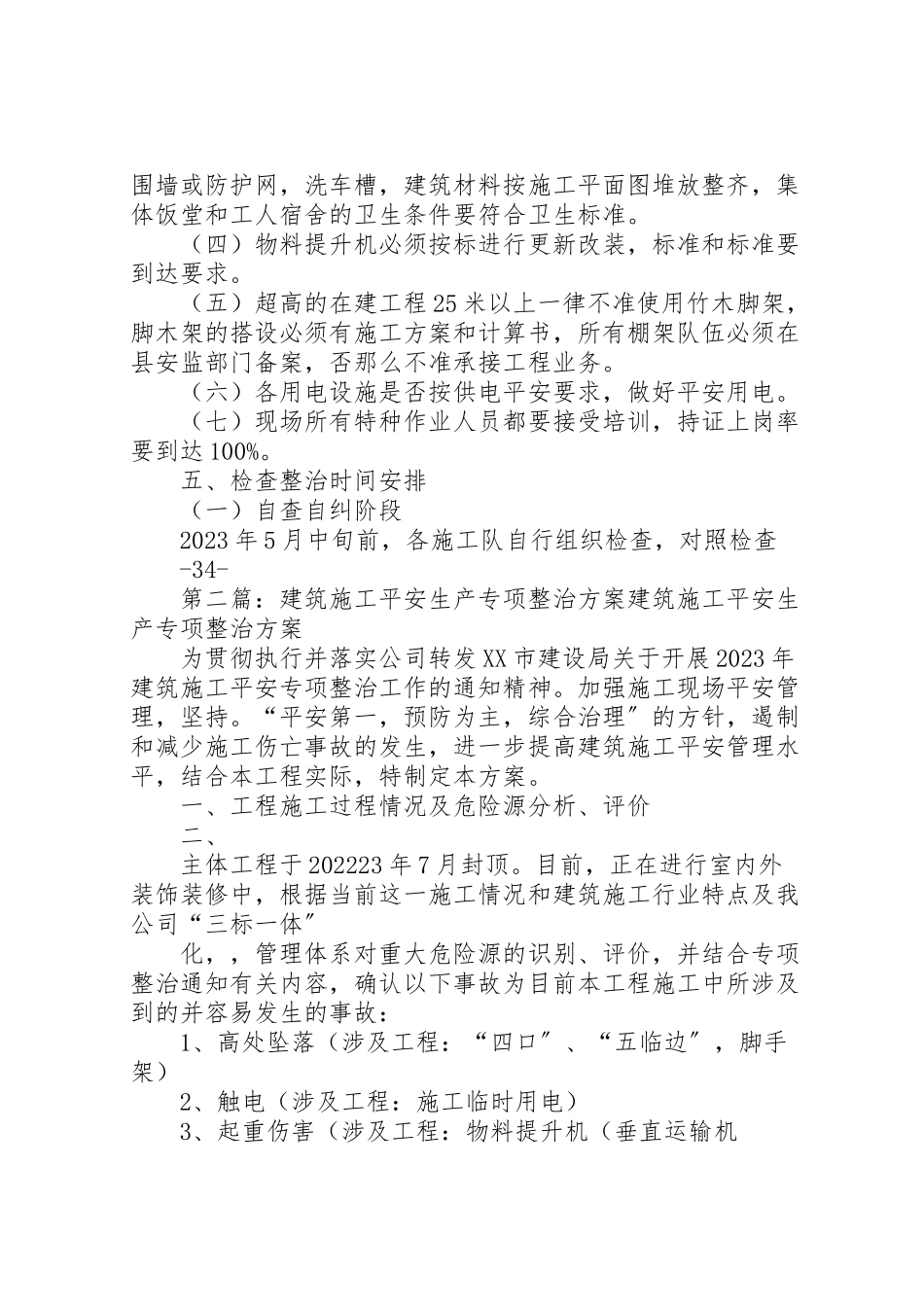 2023年关于石坝镇年开展建筑施工安全生产专项整治工作方案.doc_第2页