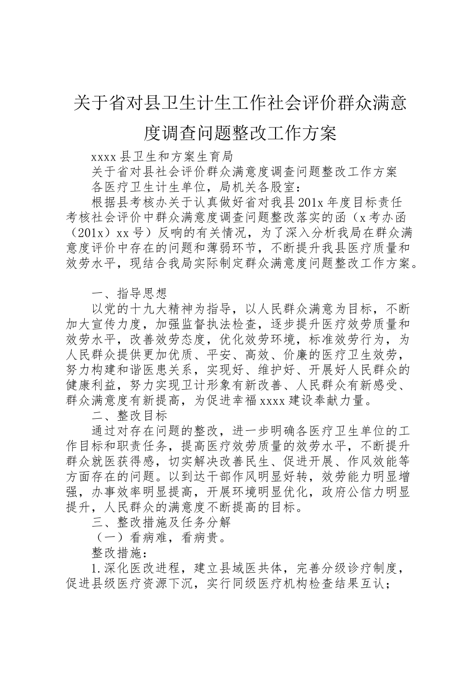 2023年关于省对县卫生计生工作社会评价群众满意度调查问题整改工作方案.doc_第1页