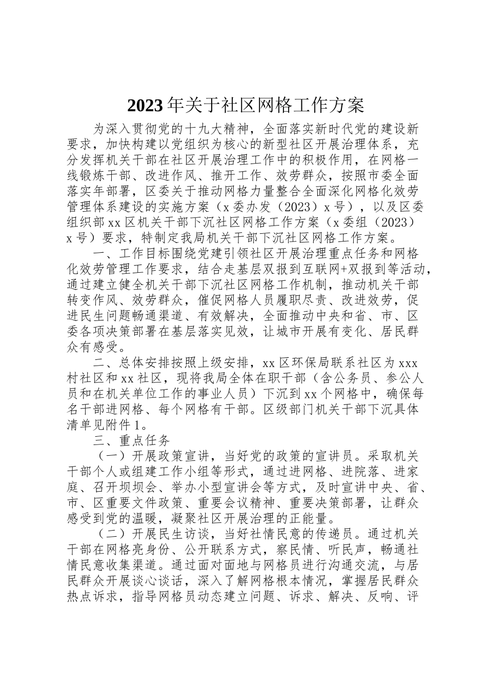2023年关于社区网格工作方案.doc_第1页