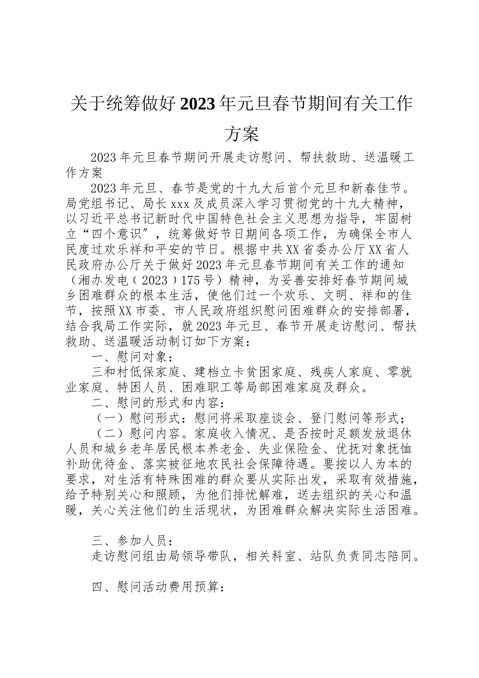 2023年关于统筹做好元旦春节期间有关工作方案.doc_第1页