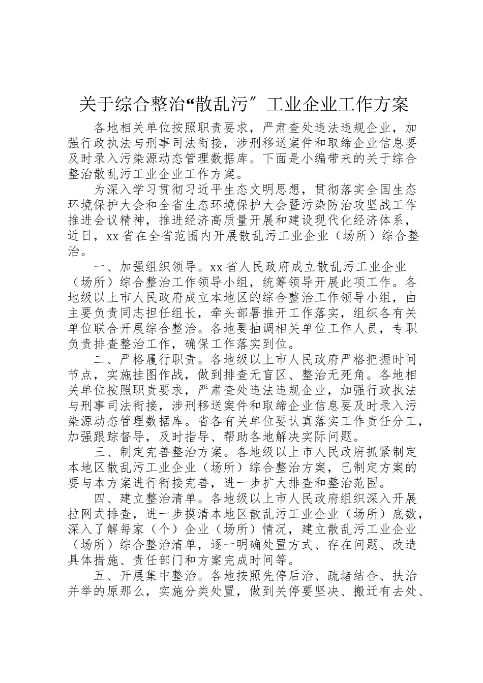 2023年关于综合整治散乱污工业企业工作方案.doc_第1页
