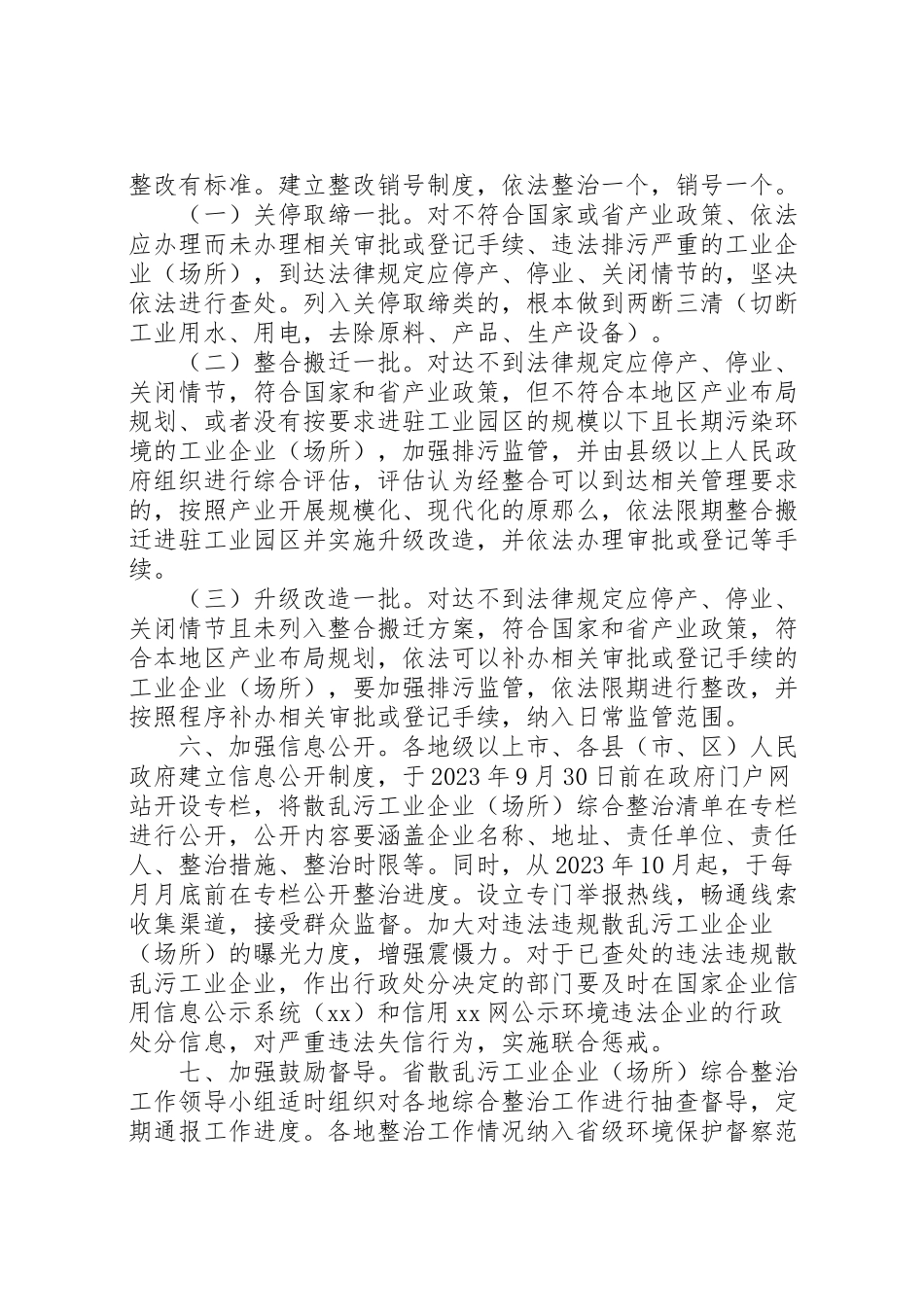 2023年关于综合整治散乱污工业企业工作方案.doc_第2页
