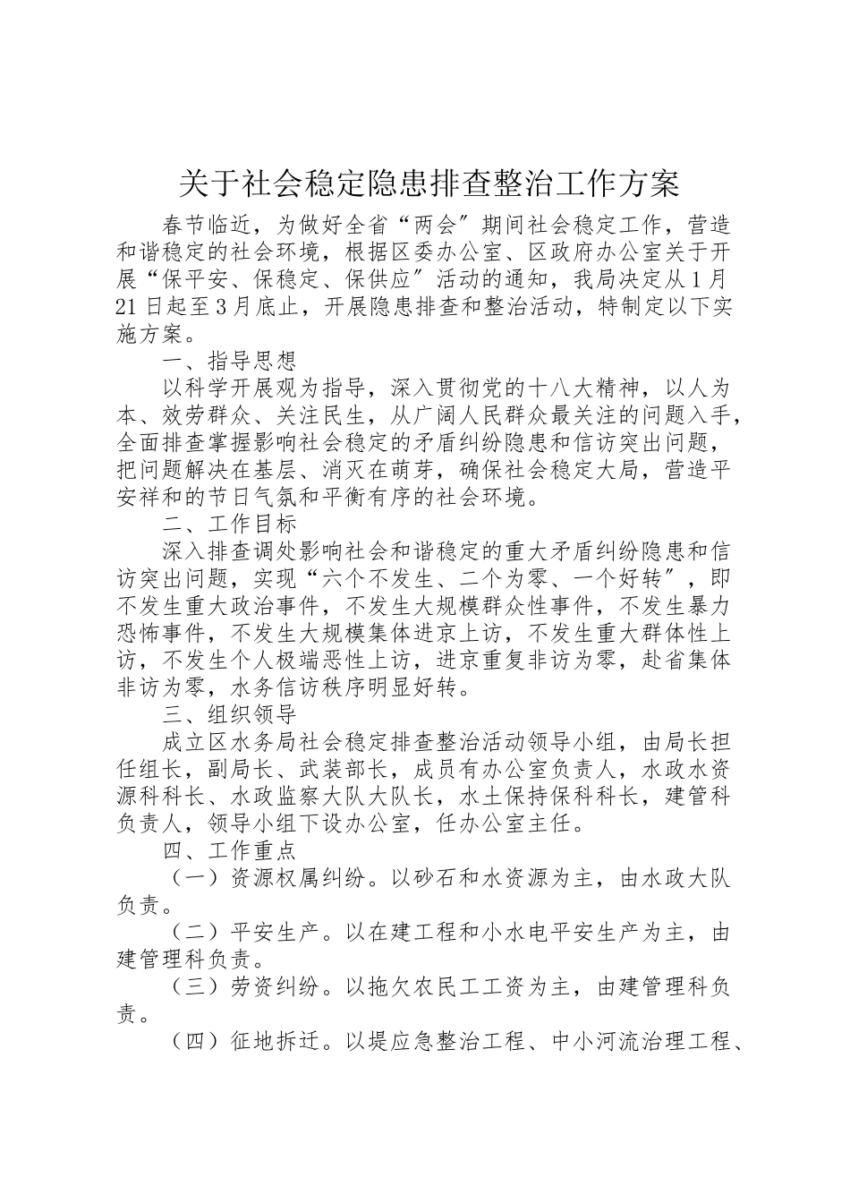 2023年关于社会稳定隐患排查整治工作方案.doc_第1页